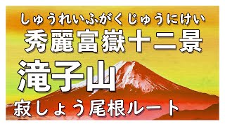 #37【登山】滝子山　富士山が綺麗にみえる　秀麗富獄十二景　ハイキング