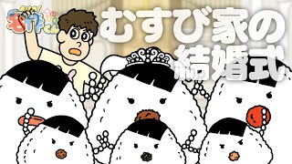 あはれ！名作くん 176話「むすび家の結婚式」【西山宏太朗】