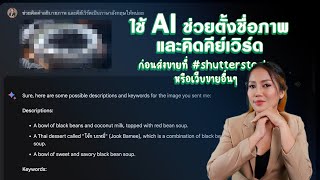 ใช้ AI ช่วยตั้งชื่อภาพและคิดคีย์เวิร์ด ก่อนส่งขายที่ #shutterstock หรือเว็บขายอื่นๆ