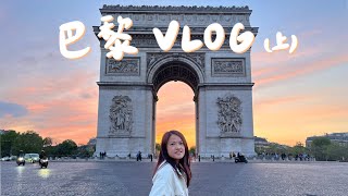 法國 巴黎Vlog #1 🇫🇷｜艾菲爾鐵塔、凱旋門、香榭大道、塞納河｜人生第一間米其林｜博物館行程 - 羅浮宮、奧賽、橘園｜玫瑰荔枝栗子塔、馬卡龍、可頌🥐