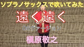 遠く遠く`06ヴァージョン　槇原敬之　 サックスで吹いてみた