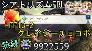 【シアトリズムFBL】FF13-2 クレイジーチョコボ 難易度熟練 フルクリティカル THEATRHYTHM FINAL BAR LINE FF音ゲー