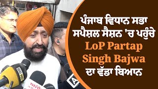 ਪੰਜਾਬ ਵਿਧਾਨ ਸਭਾ ਦੇ ਸਪੈਸ਼ਲ ਸੈਸ਼ਨ ਨੂੰ ਲੈ ਕੇ LoP Partap Bajwa ਨੇ ਵਿਰੋਧੀਆਂ 'ਤੇ ਕੱਸੇ ਤੰਜ