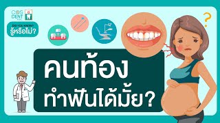 คนท้องทำฟันได้มั๊ย ตอบคำถามที่หลายคนสงสัย | คุณหมอฝากมา Ep.48  @COSDENT SMILE DESIGN