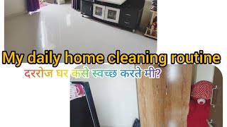 दररोज घर कसे स्वच्छ करते मी? #sweethome My daily home cleaning routine  🥰#homecleaning