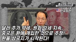 [6월1일 한국장전] 달러 추가 약세, 원화 강세 지속, 중국은 환에 개입한 것으로 추정! 환율 삼국지가 시작된다!