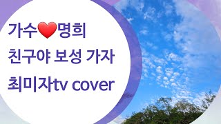 #친구야 보성 가자 #가수 명희 🎤최미자tv cover