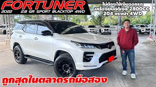 รีวิว TOYOTA FORTUNER 2.8 GR SPORT BLACK TOP 4WD ปี 2022 SUVมือสอง ถูกสุดในตลาด