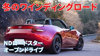 【ND ロードスター】No.155 冬のワインディングロード