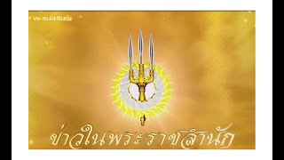 ข่าวในพระราชสำนัก ช่อง 7 (ลองใส่เสียงเอง)