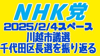 川越市議選、千代田区長選振り返り #川越市議会議員選挙 #ほんだゆきひさ #立花孝志  #NHK党 #浜田聡   2025/2/4　※動画説明欄も見てね #レンゾク