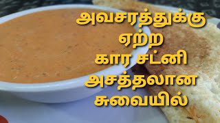 ஐந்து நிமிடத்தில் அவசர கார சட்னி ரெடி