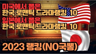 [문화/잡학]미국, 일본에서 뽑은 한국 최고의 로맨틱 드라마는? - 2023년 랭킹 10