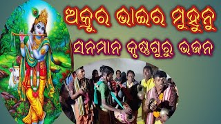 ଅକୃର ଭାଇର ମୁହୁନୁ =ସନମାନ କୃଷ୍ଣଗୁରୁ ଭଜନ //Amrut jharan //