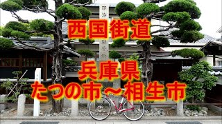 西国街道ツーリング　たつの～相生