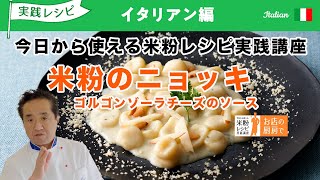 今日から使える「米粉」レシピ実践講座　イタリアン編1　米粉のニョッキ　ゴルゴンゾーラチーズのソース