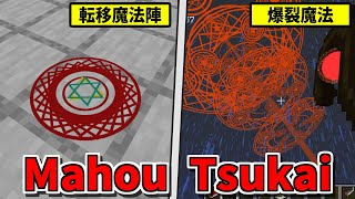 魔法陣や爆裂魔法が撃てる杖を追加するMOD「Mahou Tsukai」【マインクラフト Java版】