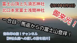 富士山頂上久須志神社・北口本宮富士浅間神社で御朱印を拝受！《2018年8月5日》御来光!!