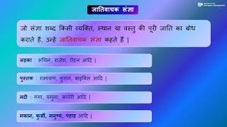 संज्ञा और संज्ञा  के भेद :  Hindi Grammar Sangya (Noun in Hindi )