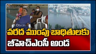 వరద ముంపు బాధితులకు జీహెచ్ఎంసీ అండ  | GHMC Relief Camps to Flood Victims | Hyderabad | 10TV News