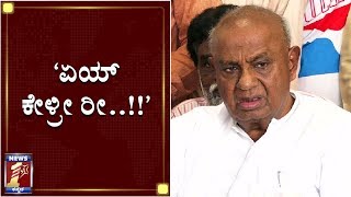 ‘ನಾನ್ಯಾಕೆ BSY ಮೇಲೆ ಸಿಟ್ಟು ಇಟ್ಕೋಬೇಕು..?’ | HD Devegowda on BS Yeddyurappa