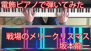 [電飾ピアノで弾いてみた]  戦場のメリークリスマス / 坂本龍一