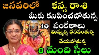 కన్యరాశి వారిని జనవరిలో మీకు కనిపించబోతున్న 10సంకేతాలు మిమ్మల్ని ధనవంతులు చేయబోతున్న 8మంది స్త్రీలు