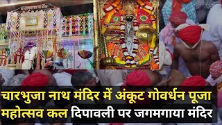 चारभुजा मंदिर अन्नकूट महोत्सव कल, दीपावली पर जगमगाया मंदिर रूप चौदस पर निकली शाही रेवाड़ी