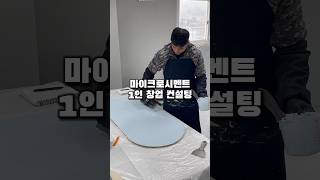 마이크로시멘트 1인 창업 컨설팅