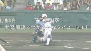 マニア限定　高校野球　甲子園　実況解説でわかるかなクイズ　part 1