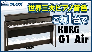 1/3【噂の国産ピアノ】コスパ良すぎKorg G1 Air