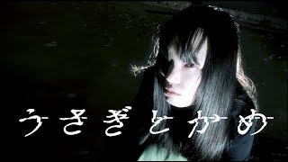 【意味がわかると怖い話】『うさぎとかめ』ホラー映画 ショートホラー short horror