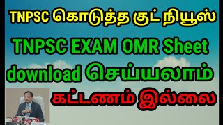 #tnpsc#அனைவரும் எதிர்பார்த்த#update#omr_sheet பதிவிறக்கம்‌ செய்யலாம்#தேர்வர்கள் மகிழ்ச்சி#subcribeme