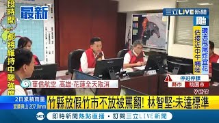 #三立最新 竹縣放颱風假竹市不同調! 林智堅臉書遭民眾罵翻  市長聲明未達停班課標準｜【LIVE大現場】20190930|三立新聞台