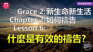 什麼是有效的禱告？｜Grace 2新生命新生活｜Chapter 2如何禱告｜Lesson 6｜洪鉅晰牧師｜恩典聖經學院｜恩寵教會