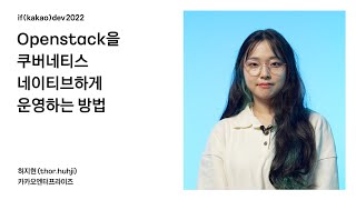 Openstack을 쿠버네티스 네이티브하게 운영하는 방법 / if(kakao)2022