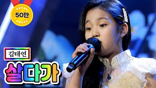 【클린버전】 김태연 - 살다가 ❤내딸하자 8화❤ TV CHOSUN 210521 방송