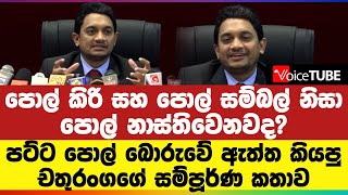 පොල් කිරි සහ පොල් සම්බල් නිසා‌ පොල් නාස්තිවෙනවද? චතුරංගගේ සම්පූර්ණ කතාව