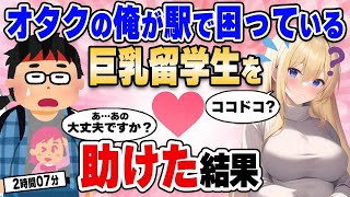 【2ch馴れ初め総集編】仕事帰りの駅で困っている留学生をオタクの俺が身振り手振りで助けた結果【作業用】【ゆっくり】