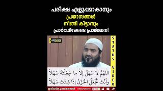 പരീക്ഷകൾ എളുപ്പമാകാനും പ്രയാസങ്ങൾ നീങ്ങി കിട്ടാനും പ്രാർത്ഥിക്കേണ്ട പ്രാർത്ഥന | Zubair Salafi Pattam