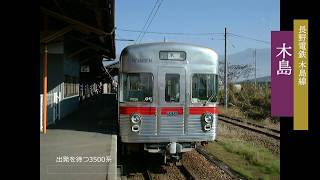 長野電鉄 追憶の木島線（河東線）（信州中野～木島間） 全駅巡り（8駅）2001.11.24