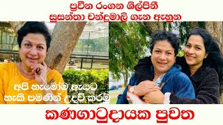 ප්‍රවීන නිළි සුසන්තා ගැන ඇහුන කණගාටුදායක පුවත | Channel R