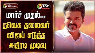 🔴BREAKING மார்ச் முதல். தவெக தலைவர் விஜய் எடுத்த அதிரடி முடிவு | TVK Vijay Campaign | Election 2026