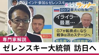 【聞きたい】ゼレンスキー大統領がインド首相と握手すれば「ロシアには衝撃」　広島G7は「転換点になる」と中村逸郎氏【関西テレビ・newsランナー】