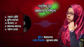 Best of Ramadan Song  Islamic Song 2021  Jaima Noor জাইমা নূর