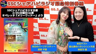 2024年1月28日（日曜日）21：00～21：30放送回 SSCシェアハピラジオ特別番組　レインボータウンFM(88.5MHz)