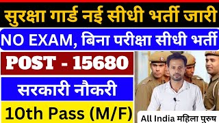 सुरक्षा गार्ड नई सीधी भर्ती 2024 | Security guard bharti 2024 | 10th pass new vacancy 2024