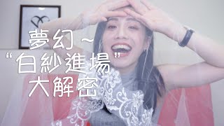 白紗進場方式全攻略！如何安排最適合妳的第一次進場？｜談婚事