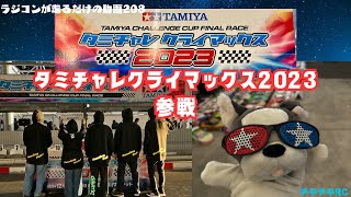 ラジコンが走るだけの動画208        タミチャレクライマックス2023参戦