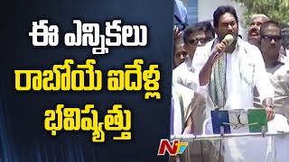 మరో 9 రోజుల్లో ఎన్నికల కురుక్షేత్రం | CM YS Jagan Speech @ Hindupuram | NTV